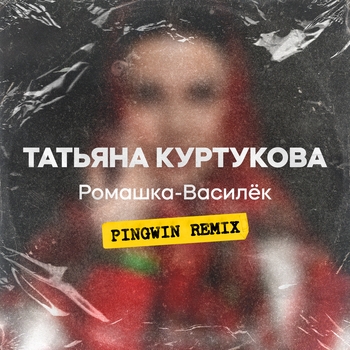 Татьяна Куртукова - Ромашка-василёк (Pingwin Remix) (2025)