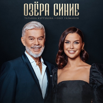 Татьяна Куртукова и Олег Газманов - Озёра синие (2024)
