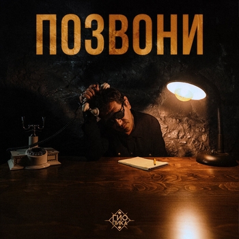 Гио Пика - Позвони (Prod. by Drz) (2024) (prod. by DRZ)