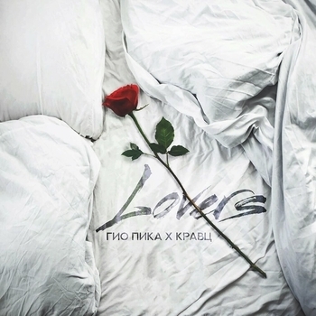 Гио Пика и Кравц - Lovers (Новинки 2023)