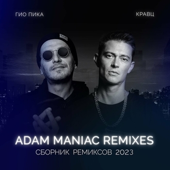 Гио Пика feat Кравц - У реки (Adam Maniac Remix) (Сборник ремиксов 2023) (Adam Maniac Remix)