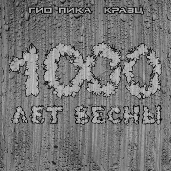 Гио Пика, Кравц - Ждать весны