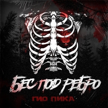 Гио Пика - Бес под ребро (Новинки 2021)