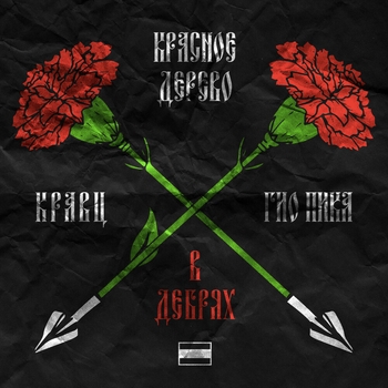 Гио Пика и Кравц, Красное Дерево - В дебрях (2021)