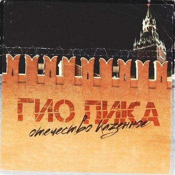 Гио Пика - Отечество казённое