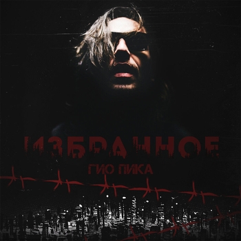 Альбом Избранное Гио Пика