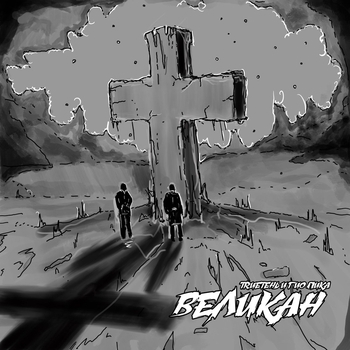 Альбом Великан Гио Пика, TRUEтень
