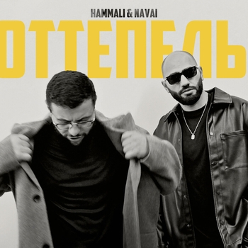 Hammali & Navai - Оттепель