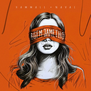 Hammali & Navai - Всем заметно
