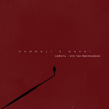 Hammali & Navai - Любить — это так бесполезно