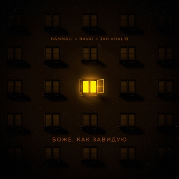 Jah Khalib, HammAli & Navai - Боже, как завидую