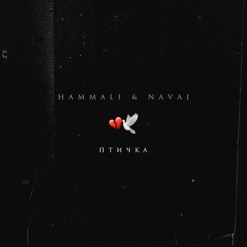 Hammali & Navai - Птичка (Новинки 2021)