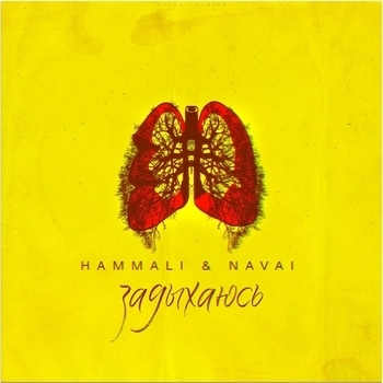 Hammali & Navai - Задыхаюсь