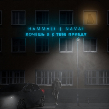 Hammali & Navai - Хочешь, я к тебе приеду