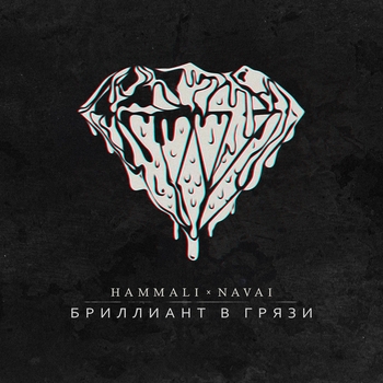 Hammali & Navai - Бриллиант в грязи