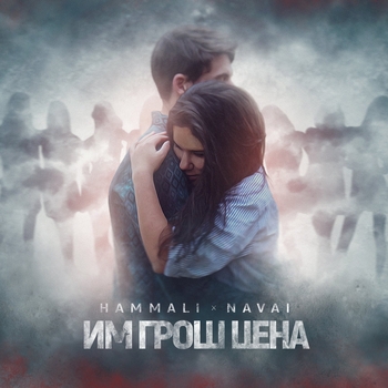 Hammali & Navai - Им грош цена