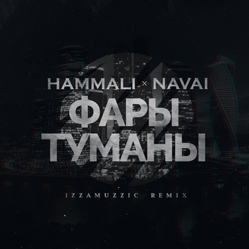 Hammali & Navai - Фары-туманы