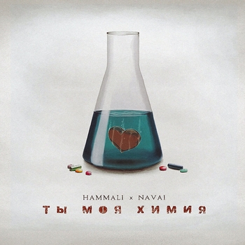 Hammali & Navai - Ты моя химия