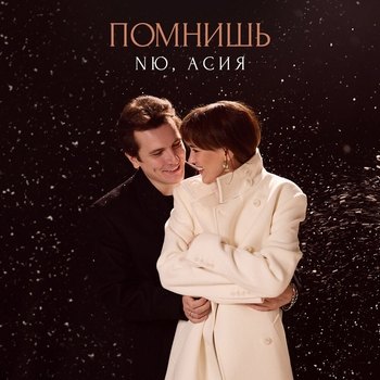 Nю feat Асия - Помнишь