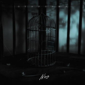 Nю - Отпустил (2024)