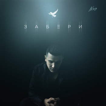 Nю - Забери