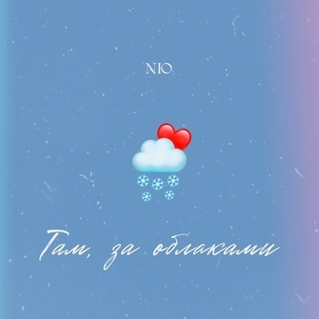 Nю - Там, за облаками (2023)