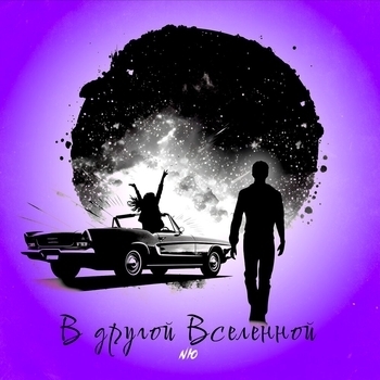 Nю - В другой Вселенной (2023)