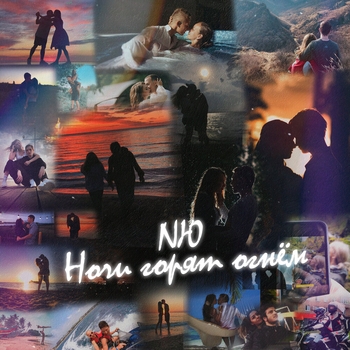 Nю - Ночи горят огнём