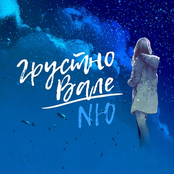 Nю - Грустно Вале