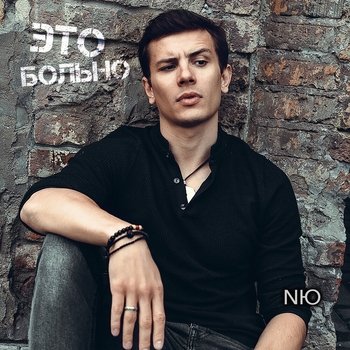 Nю - Это больно