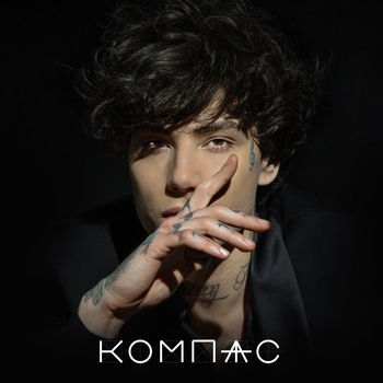 Xolidayboy - Компас (2023)