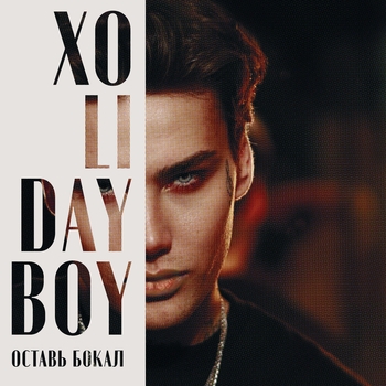Xolidayboy - Оставь бокал