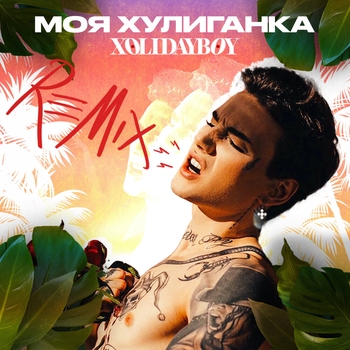 Xolidayboy - Моя хулиганка (2022)
