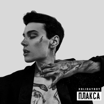 Xolidayboy - Плакса (2022)