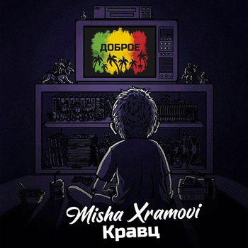 Misha Xramovi feat Кравц - Доброе