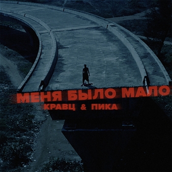 Кравц и Пика - Меня было мало