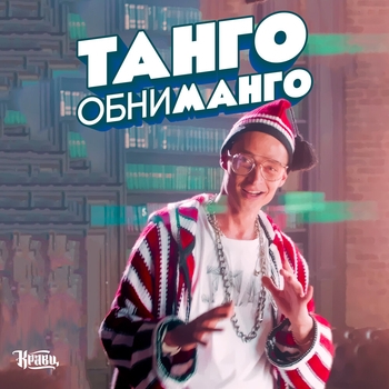 Кравц - Танго обниманго