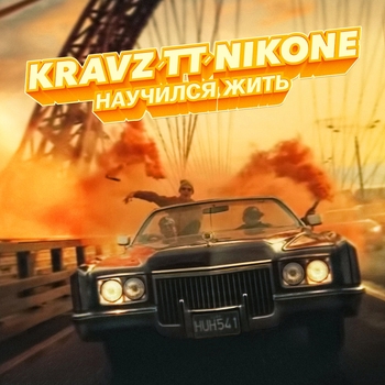 Кравц & Tony Tonite - Научился жить