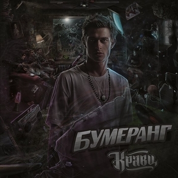 Кравц - Обнуляй