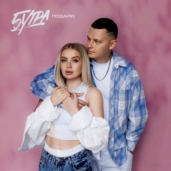 5Утра - Подарю (Prod. by Barabanov) (2025) (prod. by Barabanov)