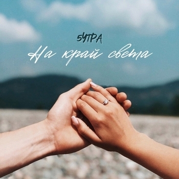 5Утра - На край света
