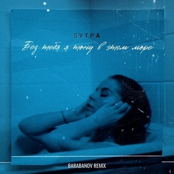 5Утра - Без тебя я тону в этом море (Barabanov Remix)