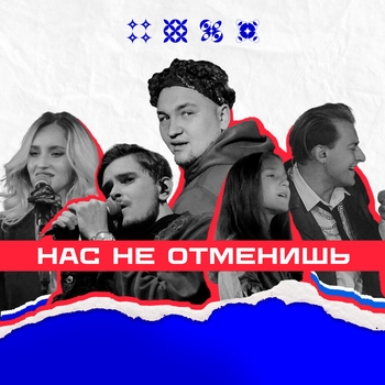 Тёма Куба and Nansi & Sidorov, Дима Пермяков, Студия Миниполис Мантулиных - Нас не отменишь (Single 2022)