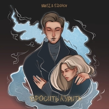 Nansi & Sidorov - Бросить курить