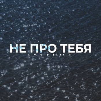A.v.g feat Sarkis - Не про тебя (Single 2021)