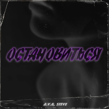 A.v.g feat Steve - Остановиться