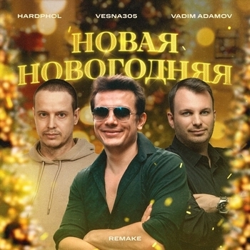 Vesna305 feat Vadim Adamov, Hardphol - Новая новогодняя (Remake)