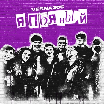 Vesna305 - Я ПЬЯНЫЙ (Цензурная версия)
