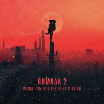 Vesna305 feat The First Station - Помада 2