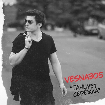 Vesna305 - Танцует Серёжка (2023)